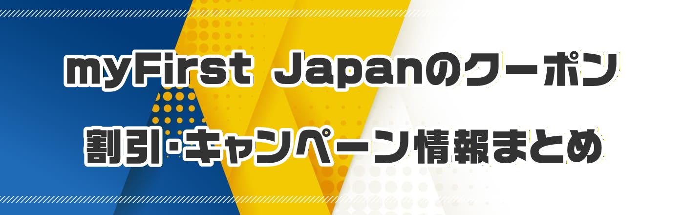 myFirst Japan�̃N�[�|���E�����E�L�����y�[�����܂Ƃ�